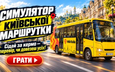 Гра про київську маршрутку