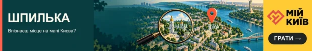Шпилька — впізнай місце в Києві на мапі