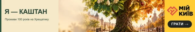 Я каштан — зіграй у київську пригоду