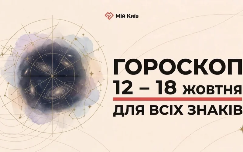 Глибина осені та час мудрих рішень: гороскоп на 12–18 жовтня