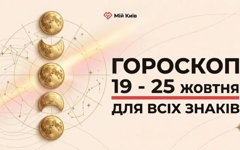Сезон Скорпіона та пік осінньої трансформації: гороскоп на 19–25 жовтня