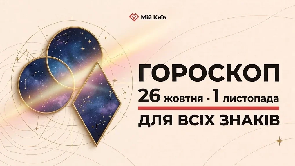Осінній екватор та магія перетворень: гороскоп на 26 жовтня — 1 листопада