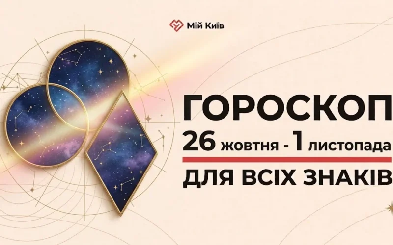 Осінній екватор та магія перетворень: гороскоп на 26 жовтня — 1 листопада