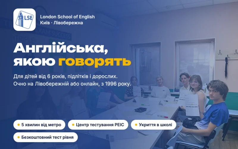 LSE Київ: англійська для дітей, підлітків і дорослих на Лівобережній